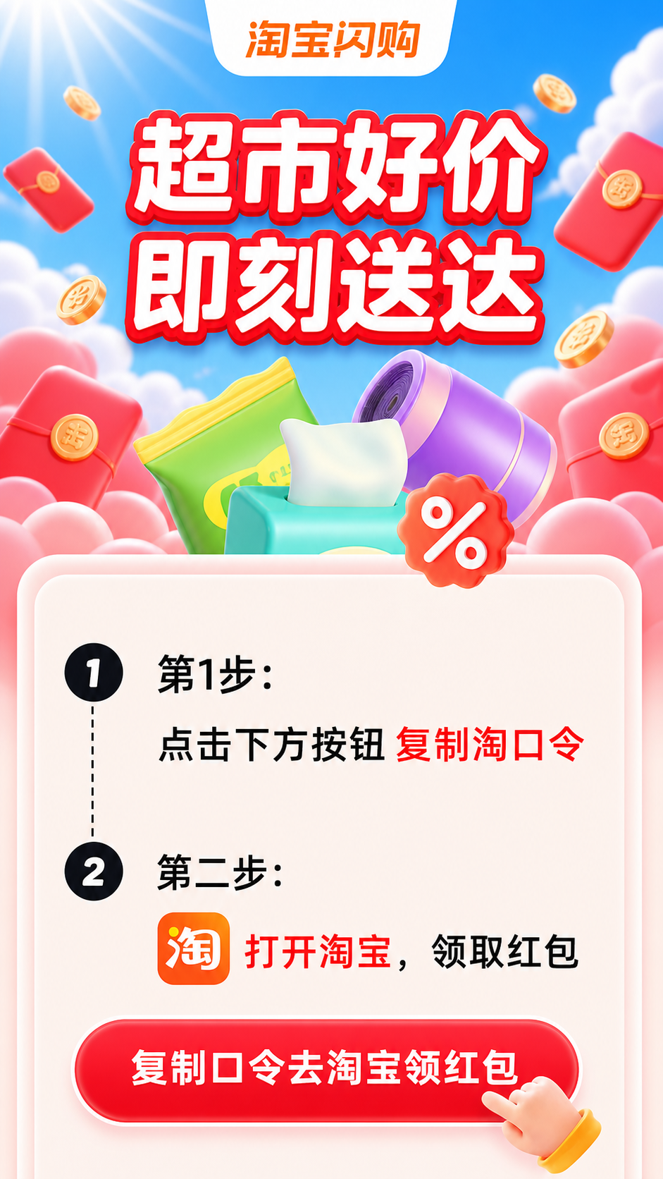 闪购零售品牌日，复制口令去淘宝领红包
